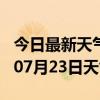 今日最新天气情况-宁德天气预报宁德2024年07月23日天气