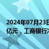 2024年07月23日快讯 今日10只个股获主力资金净流入超1亿元，工商银行净流入2.91亿元