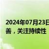 2024年07月23日快讯 华泰证券：新政后房地产市场有所改善，关注持续性