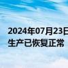 2024年07月23日快讯 硅烷科技：抢修工作基本完成，公司生产已恢复正常