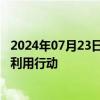 2024年07月23日快讯 三部门联合开展50个重点城市再生水利用行动