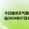 今日城市天气预报-乌市牧试站天气预报乌鲁木齐乌市牧试站2024年07月23日天气