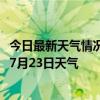 今日最新天气情况-桂林象山天气预报桂林桂林象山2024年07月23日天气