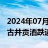 2024年07月23日快讯 白酒股早盘震荡下挫，古井贡酒跌近3%