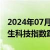 2024年07月23日快讯 恒生指数跌超1%，恒生科技指数跌超2%