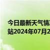 今日最新天气情况-乌市牧试站天气预报乌鲁木齐乌市牧试站2024年07月23日天气