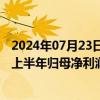 2024年07月23日快讯 联合化学：下游市场需求回暖，预计上半年归母净利润同比增41.6%70.15%