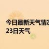 今日最新天气情况-张家川天气预报天水张家川2024年07月23日天气