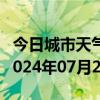 今日城市天气预报-东兴天气预报防城港东兴2024年07月23日天气