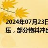 2024年07月23日快讯 百川股份：一条产线生产安全系统泄压，部分物料冲出，并未造成大额财产损失