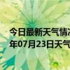 今日最新天气情况-锡林高勒天气预报阿拉善锡林高勒2024年07月23日天气