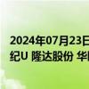 2024年07月23日快讯 2.89亿元市值限售股今日解禁，寒武纪U 隆达股份 华旺科技解禁市值居前