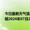 今日最新天气情况-巴雅尔吐胡硕天气预报通辽巴雅尔吐胡硕2024年07月23日天气