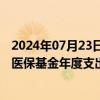 2024年07月23日快讯 国家医保局：各统筹地区要合理编制医保基金年度支出预算，严格收支预算执行