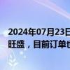 2024年07月23日快讯 利亚德：亚非拉地区这几年需求比较旺盛，目前订单也不错