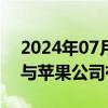 2024年07月23日快讯 光弘科技：公司暂未与苹果公司有业务往来