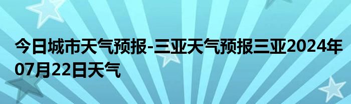 今日城市天气预报