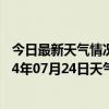 今日最新天气情况-江城哈尼族天气预报普洱江城哈尼族2024年07月24日天气