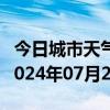 今日城市天气预报-天柱天气预报黔东南天柱2024年07月24日天气