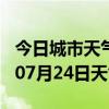 今日城市天气预报-淮安天气预报淮安2024年07月24日天气