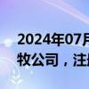 2024年07月24日快讯 牧原股份成立现代农牧公司，注册资本2亿元