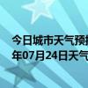 今日城市天气预报-金平苗族天气预报红河州金平苗族2024年07月24日天气