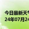 今日最新天气情况-长垣天气预报新乡长垣2024年07月24日天气