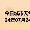 今日城市天气预报-师宗天气预报曲靖师宗2024年07月24日天气