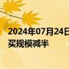 2024年07月24日快讯 日本央行据悉考虑将未来几年债券购买规模减半