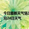 今日最新天气情况-麻栗坡天气预报文山州麻栗坡2024年07月24日天气