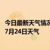 今日最新天气情况-昂昂溪天气预报齐齐哈尔昂昂溪2024年07月24日天气