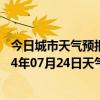 今日城市天气预报-喀喇沁左翼天气预报朝阳喀喇沁左翼2024年07月24日天气