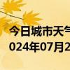今日城市天气预报-榕江天气预报黔东南榕江2024年07月24日天气