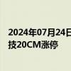 2024年07月24日快讯 液冷服务器概念股早盘拉升，精研科技20CM涨停