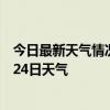 今日最新天气情况-乌伊岭天气预报伊春乌伊岭2024年07月24日天气