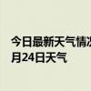 今日最新天气情况-下花园天气预报张家口下花园2024年07月24日天气