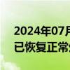 2024年07月24日快讯 金达威：维生素公司已恢复正常生产