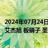 2024年07月24日快讯 科力装备：公司客户主要为福耀玻璃 艾杰旭 板硝子 圣戈班等