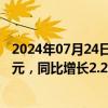 2024年07月24日快讯 环旭电子：上半年归母净利润7.84亿元，同比增长2.23%