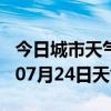 今日城市天气预报-信阳天气预报信阳2024年07月24日天气