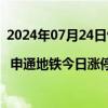 2024年07月24日快讯 龙虎榜 | 申通地铁今日涨停，知名游资炒股养家净卖出382.39万元