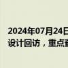 2024年07月24日快讯 住建部将开展大跨度钢结构公共建筑设计回访，重点查看屋顶是否违规堆载物料等