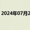 2024年07月24日快讯 丰田汽车日股上涨2%