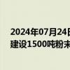 2024年07月24日快讯 鲁银投资：子公司拟投资4985万元建设1500吨粉末冶金制品项目