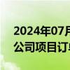 2024年07月24日快讯 中航西飞：目前波音公司项目订单稳定