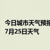 今日城市天气预报-阿拉山口天气预报博州阿拉山口2024年07月25日天气