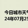 今日城市天气预报-佳县天气预报榆林佳县2024年07月25日天气