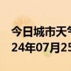 今日城市天气预报-郧阳天气预报十堰郧阳2024年07月25日天气