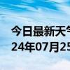 今日最新天气情况-通州天气预报南通通州2024年07月25日天气