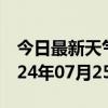 今日最新天气情况-古蔺天气预报泸州古蔺2024年07月25日天气